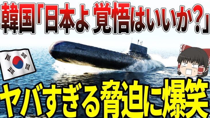 【ゆっくり解説】韓国「日本よ、覚悟は良いか？」！そのヤバすぎる脅迫に世界が爆笑！