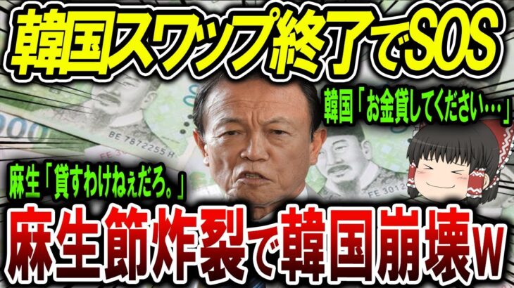 【海外の反応】通貨スワップ終了でドン底に落ちたお隣さんｗｗｗ韓国「お金貸してください」麻生氏「知らねぇよwww」【ゆっくり解説】