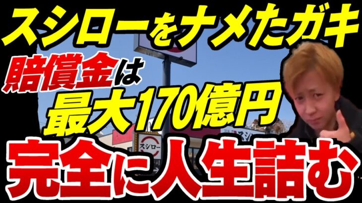 スシローペロペロ小僧が完全終了？岐阜県の17歳と特定され、スシローが失った時価総額170億賠償の可能性【ゆっくり解説】