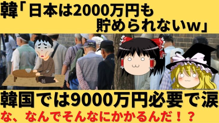 【ゆっくり解説】韓国「日本人は2000万円もためられないｗｗ」→韓国では9000万必要でしたｗｗ
