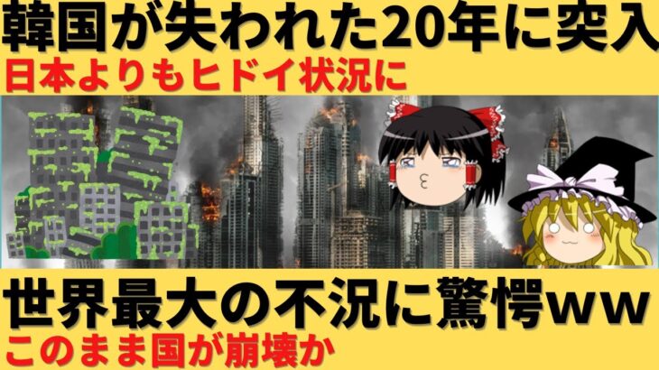 【ゆっくり解説】韓国が失われた20年に突入！本当に20年で終わるのか？