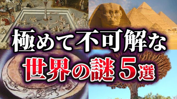 【ゆっくり解説】未だ解明されていない不可解な世界の謎5選