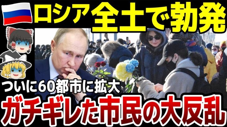 【ゆっくり解説】「侵攻に反対する意思表示」…ロシア国民ガチギレで反戦運動勃発！…ついに60都市にまで拡大してしまう。