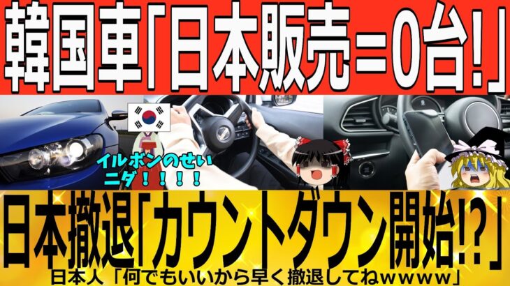 【ゆっくり解説】韓国EV車「１台も売れないｗｗｗ」日本から撤退か！？？？　韓国ゆっくり解説（爆）