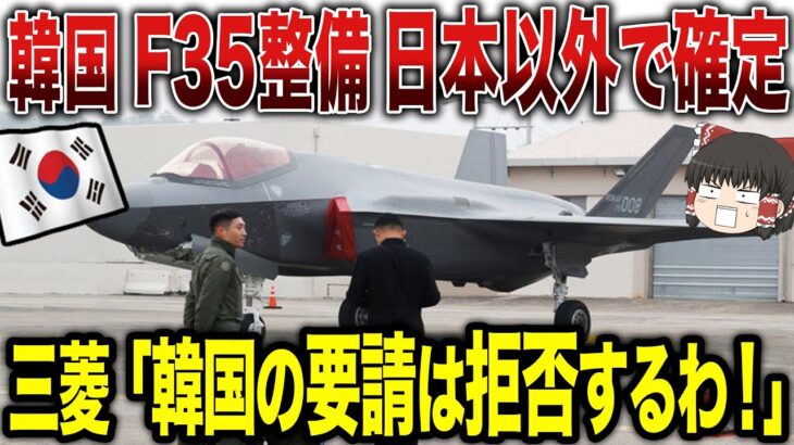 【ゆっくり解説】韓国がF-35の整備を日本以外に決定！？三菱は韓国の要請を拒否する…