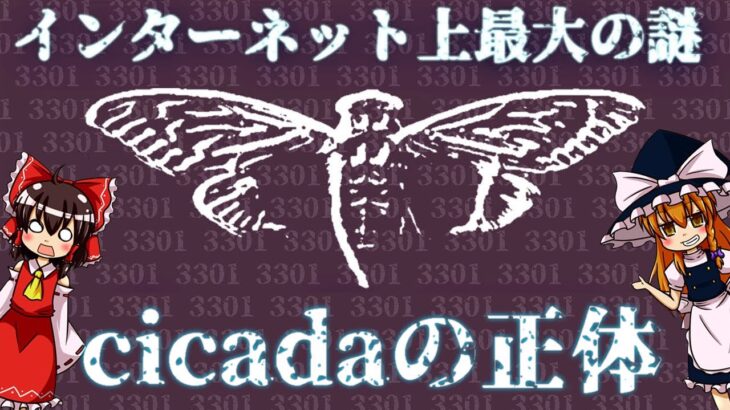 【ゆっくり解説】cicada 3301の正体がわかった…かも？