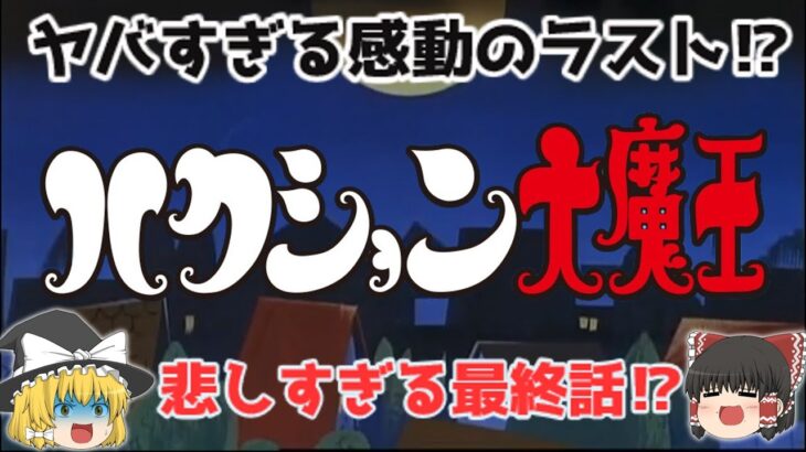 【ゆっくり解説】悲しすぎる！ヤバすぎる！最終話⁉「ハクション大魔王」感動・感激のラスト！ヤバい！懐かしすぎ！悲しすぎ⁉テレビアニメ・漫画・ルーツ・エピソードを解説