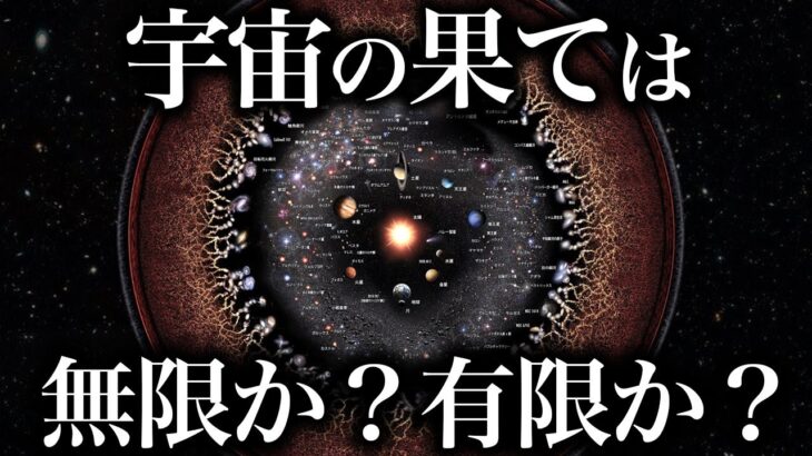 【ゆっくり解説】宇宙に果てはあるのか？に対する専門家の意見