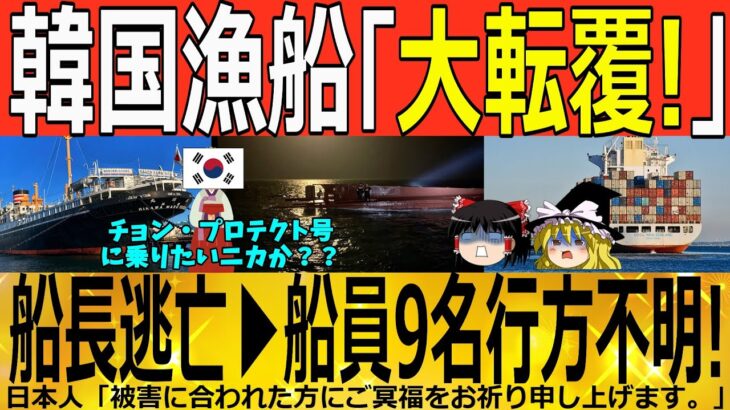 【ゆっくり解説】韓国漁船「大転覆!」船長逃亡▶船員行方不明！！第二のセウォル号か！？　韓国ゆっくり解説（爆）