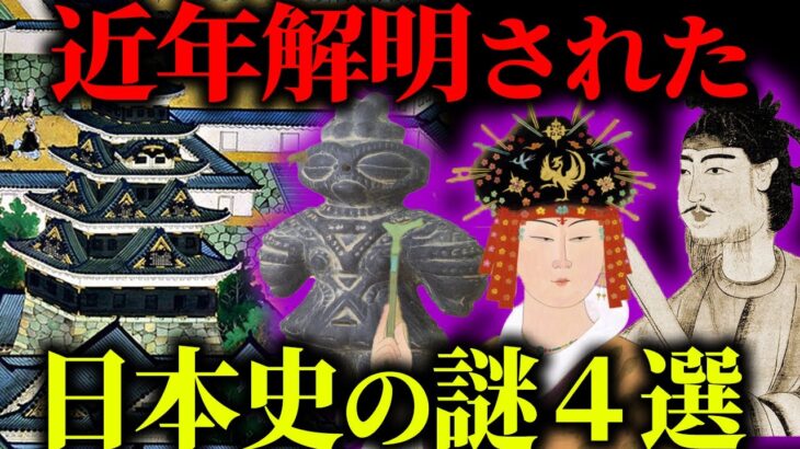 【ゆっくり解説】近年解明された日本史の謎！！