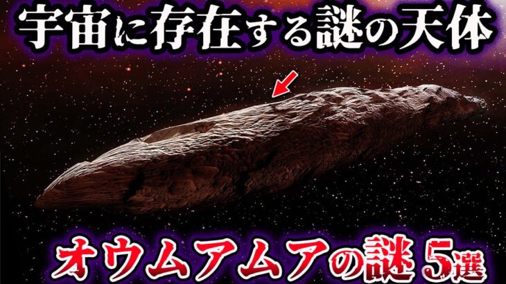 【ゆっくり解説】宇宙に存在する謎の天体『オウムアムア』の謎５選