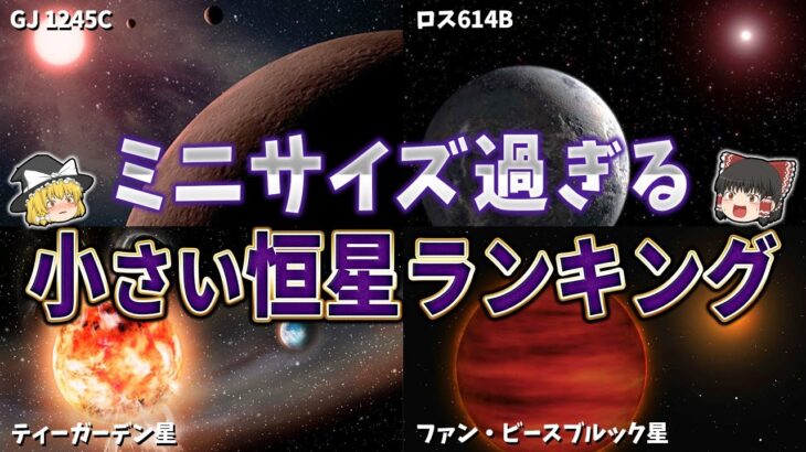 【ゆっくり解説】小さい恒星ランキング！