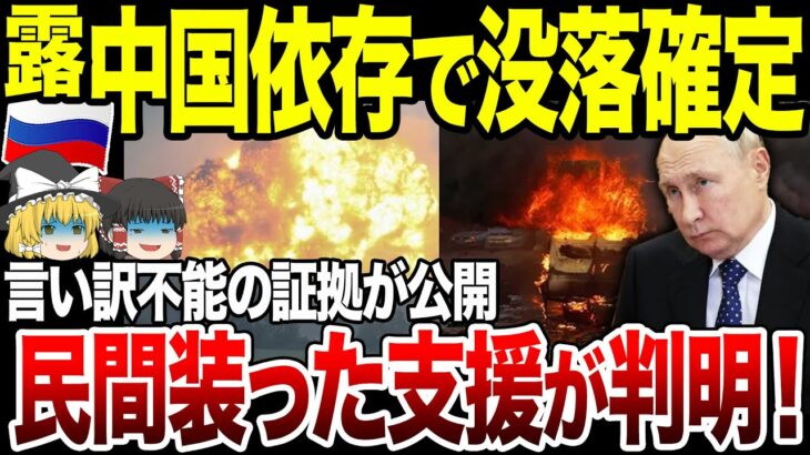 【ゆっくり解説】中国が民間装いロシアを支援していた！？言い訳できない証拠が公開されてしまう