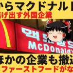 【ゆっくり解説】韓国からマクドナルドが撤退決定！ｗ