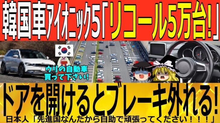 【ゆっくり解説】韓国車アイオニック５「リコール５万台！！」ドアを開けるとブレーキ外れる！！」　韓国ゆっくり解説（爆）