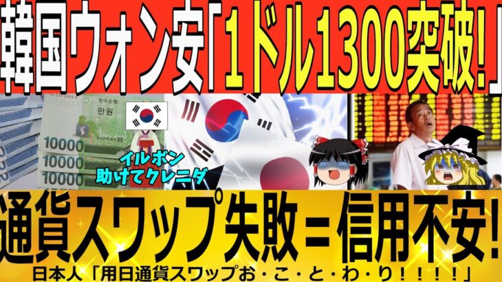 【ゆっくり解説】韓国ウォン安「1ドル１３００突破！」通貨スワップ失敗＝信用不安！？　韓国ゆっくり解説（爆）