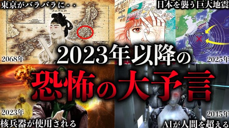 【ゆっくり解説】2023年以降の恐怖の大予言【時系列】