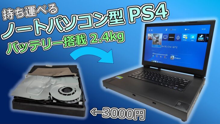 【ゆっくり解説】3000円の破壊されたPS4を改造してノートパソコン型PS4を作る
