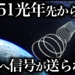 【ゆっくり解説】51光年先から発見された電波シグナル