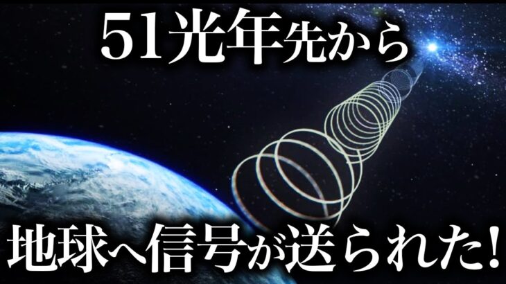 【ゆっくり解説】51光年先から発見された電波シグナル