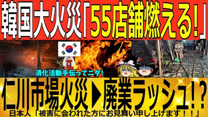 【ゆっくり解説】韓国仁川市場「火災発生!」新甫市場55店舗燃えるｗｗｗ　韓国ゆっくり解説（爆）