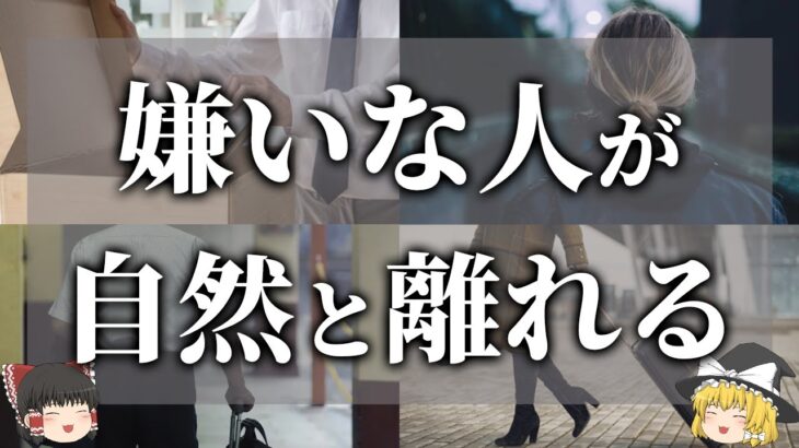 【ゆっくり解説】嫌いな人や苦手な人が去っていく方法7選