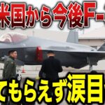【ゆっくり解説】韓国が今後米国からF-35を売ってもらえないことになり大号泣ww