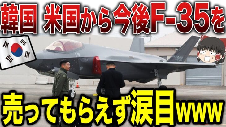 【ゆっくり解説】韓国が今後米国からF-35を売ってもらえないことになり大号泣ww