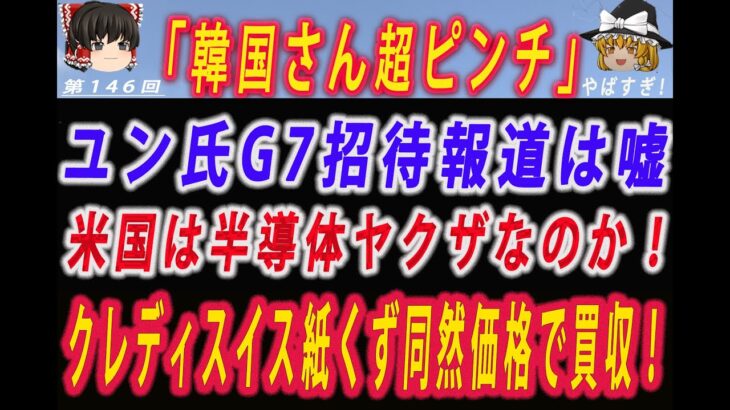 【ゆっくり解説】G7ユン氏招待報道→日本政府「そんなことは言ってない！」米国は半導体ヤクザと批判！クレディスイス買収で2兆円強債権が消失して阿鼻叫喚！