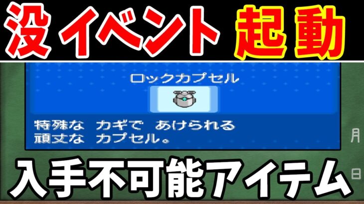 HGSSの没アイテム『ロックカプセル』でBWの没イベントを引き起こす！？【ゆっくり実況】【ポケモンDS作品】