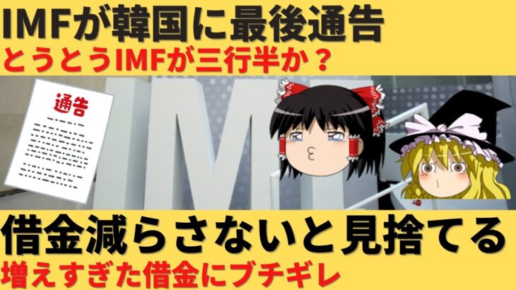 【ゆっくり解説】IMFが韓国に最後通告し、見捨てる方向で検討ｗ