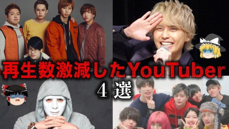 【ゆっくり解説】再生数がとんでもないことになっているYouTuber４選をゆっくり解説