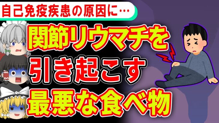 関節リウマチの原因になる超危険な食べ物【ゆっくり解説】