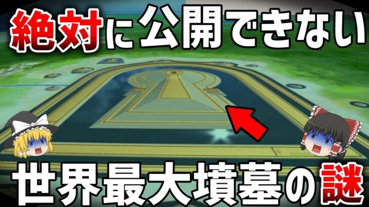 【ゆっくり解説】天皇家がひた隠す仁徳天皇陵に隠された謎【都市伝説】