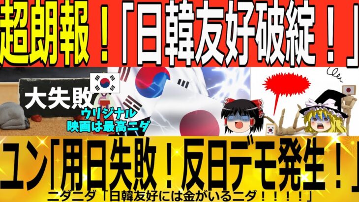 【ゆっくり解説】超朗報！「日韓友好破綻か！？」韓国で反日でも発生！　韓国ゆっくり解説（爆）