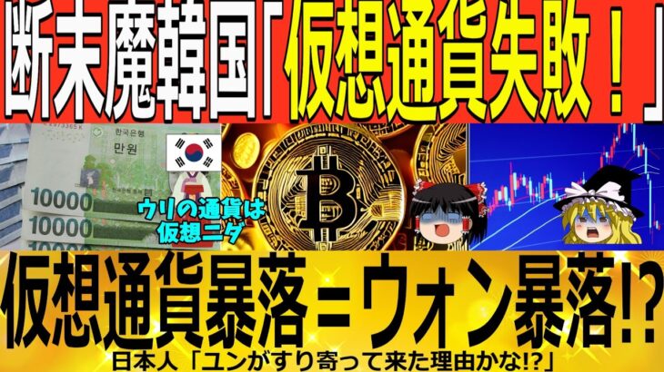 【ゆっくり解説】韓国「仮想通貨暴落！」更にウォンも暴落！　韓国ゆっくり解説（爆）