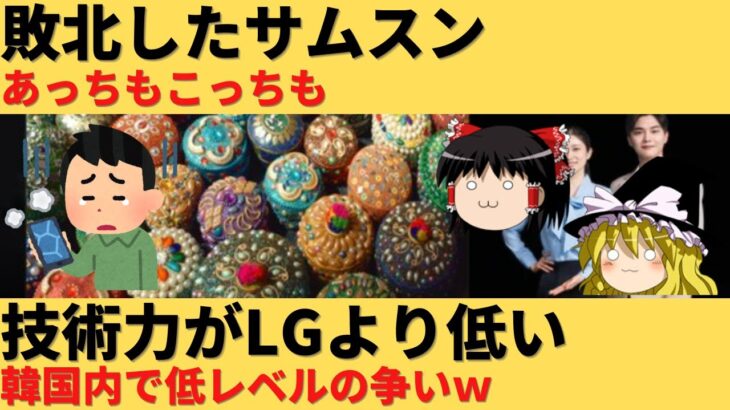 【ゆっくり解説】サムスンが懲りずに敗北した事業に再参入、韓国内で最低の技術力レベルｗ