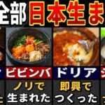 実は日本がつくった「外国料理」６選【ゆっくり解説】