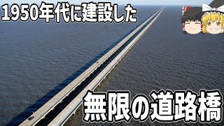 【ゆっくり解説】ポンチャートレイン湖の巨大構造物