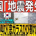 【ゆっくり解説】韓国「地震発生！！」断末魔の叫び「窓ガラスひび割れ・揺れる」　韓国ゆっくり解説（爆）