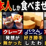 日本人しか食べない外国のもの７選【ゆっくり解説】