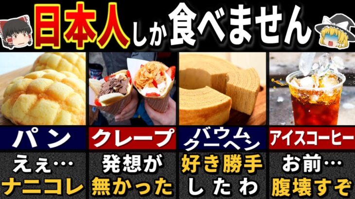 日本人しか食べない外国のもの７選【ゆっくり解説】