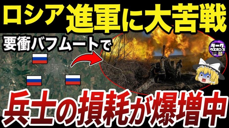 【ゆっくり解説】なぜロシア軍は激戦地バフムートを包囲しきれないのか？