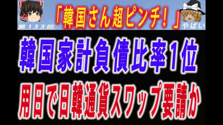 【ゆっくり解説】韓国が金融危機で家計債務が世界一爆増して日韓通貨スワップ要請するも拒否られる！