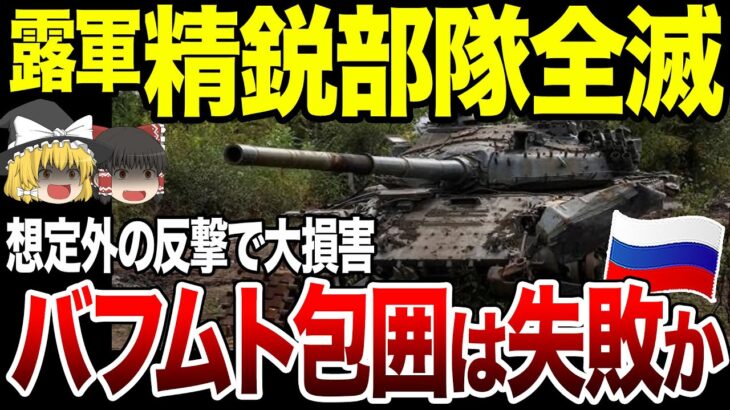 【ゆっくり解説】ウクラ軍のまさかの反撃に露軍バフムト包囲作戦は失敗か！「我々は消耗品」精鋭部隊も全滅…