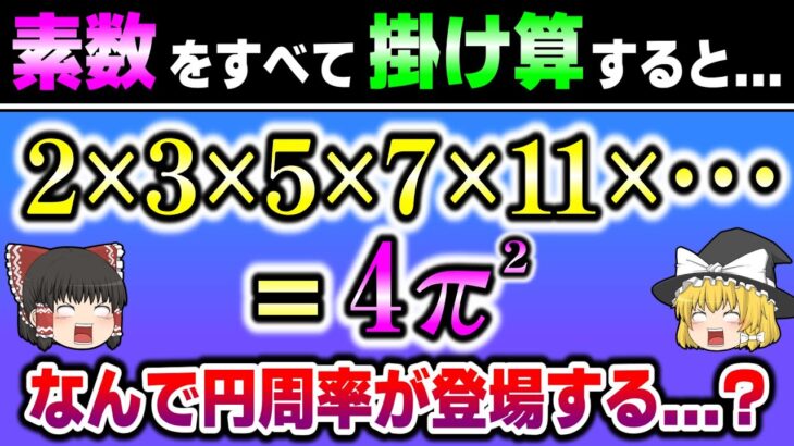 素数をすべてかけ算すると”円周率”が現れる…！? 【ゆっくり解説】