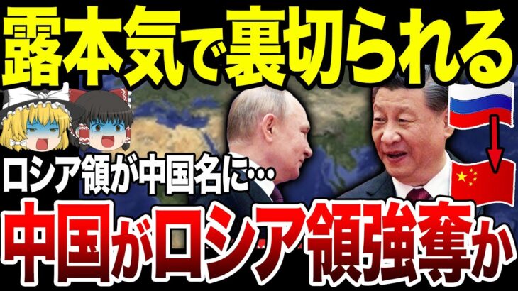 【ゆっくり解説】ロシアついに本気で中国に裏切られる！？ロシア領がすでに中国名に…弱体化したロシアを乗っ取る準備か…