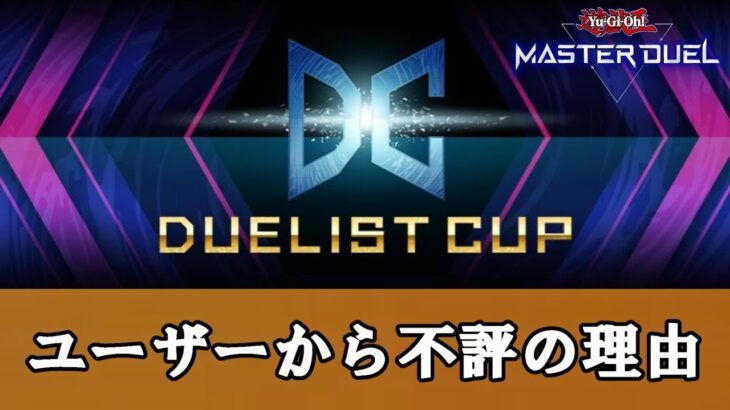 【ゆっくり解説】今回のデュエリストカップが絶望的に面白くない理由について【遊戯王マスターデュエル】