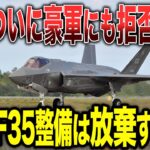 【ゆっくり解説】韓国がついに豪軍にも拒否されるw豪軍「F-35の整備は放棄するわwww」