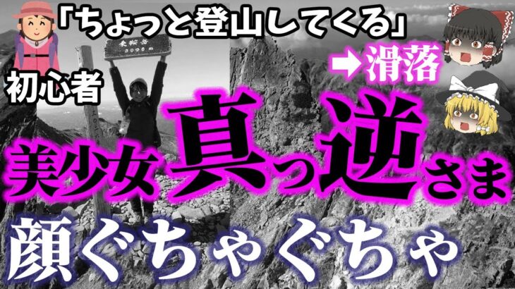 【ゆっくり解説】19歳黒髪美少女が、Tシャツ短パンで日本最難関に挑む？…2019年「剱岳19歳女性ソロ登山滑落死」